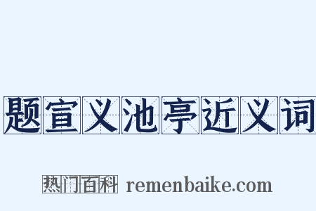 题宣义池亭近义词是什么意思的图片